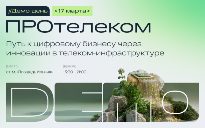 Демо-день ПРОтелеком «Путь к цифровому бизнесу через инновации в телеком-инфраструктуре»